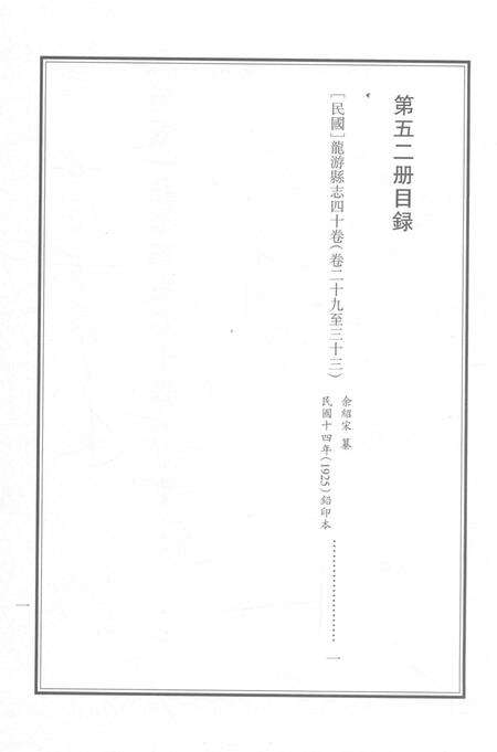 2015-衢州文献集成  史部  第52册.pdf电子版_浙江省志预览图2