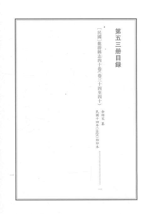 2015-衢州文献集成  史部  第53册.pdf电子版_浙江省志预览图2