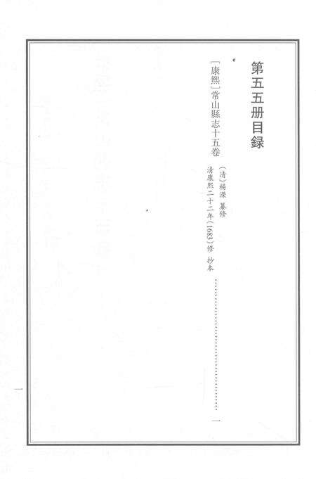 2015-衢州文献集成  史部  第55册.pdf电子版_浙江省志预览图2