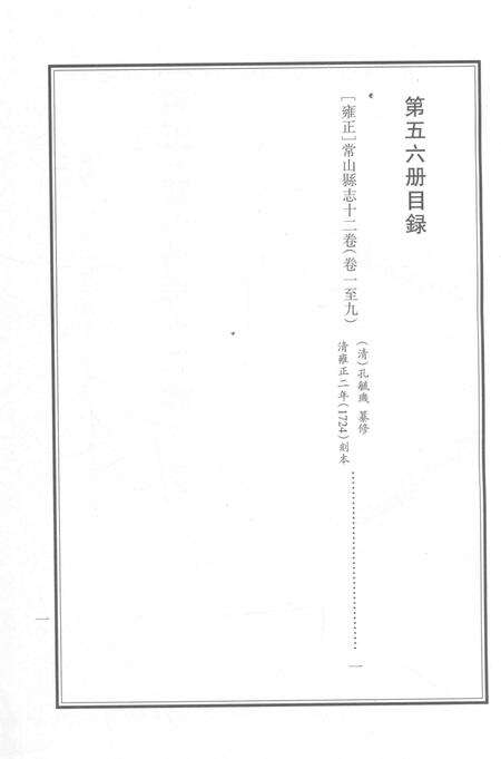 2015-衢州文献集成  史部  第56册.pdf电子版_浙江省志预览图2