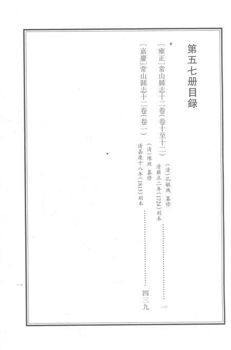 2015-衢州文献集成  史部  第57册.pdf电子版_浙江省志预览图2