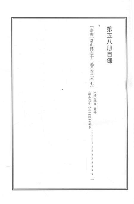 2015-衢州文献集成  史部  第58册.pdf电子版_浙江省志预览图2
