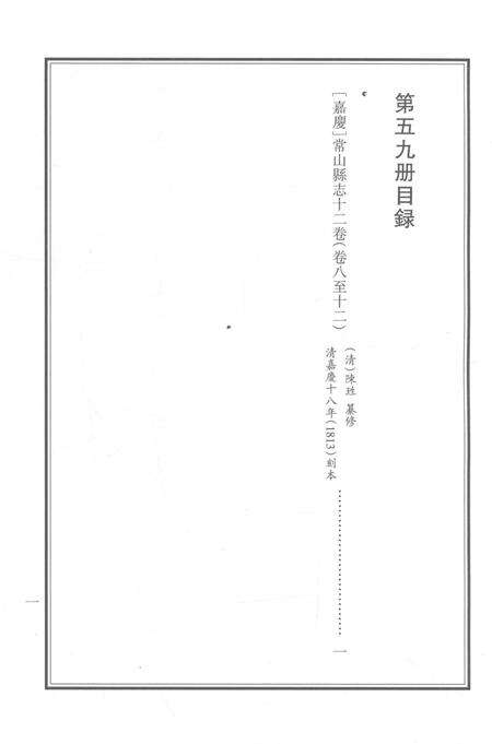 2015-衢州文献集成  史部  第59册.pdf电子版_浙江省志预览图2