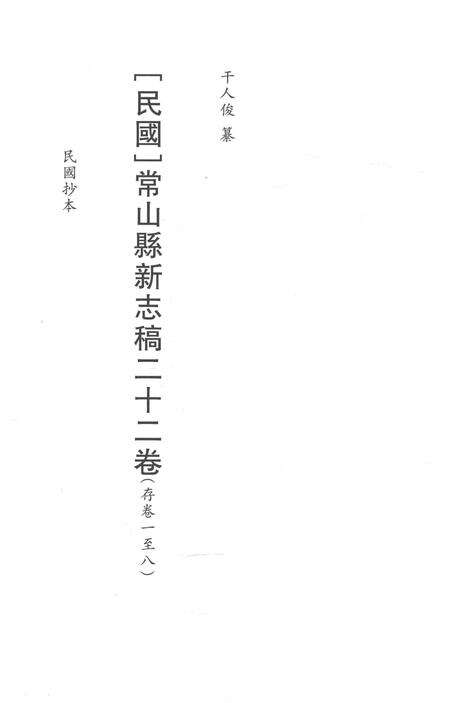 2015-衢州文献集成  史部  第63册.pdf电子版_浙江省志预览图2