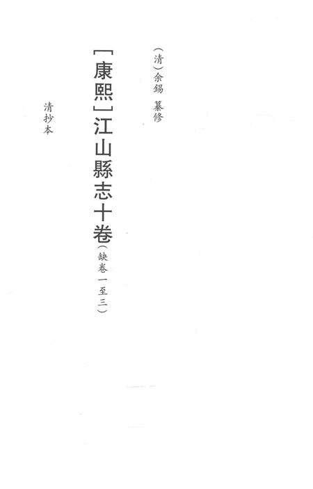 2015-衢州文献集成  史部  第64册.pdf电子版_浙江省志预览图2