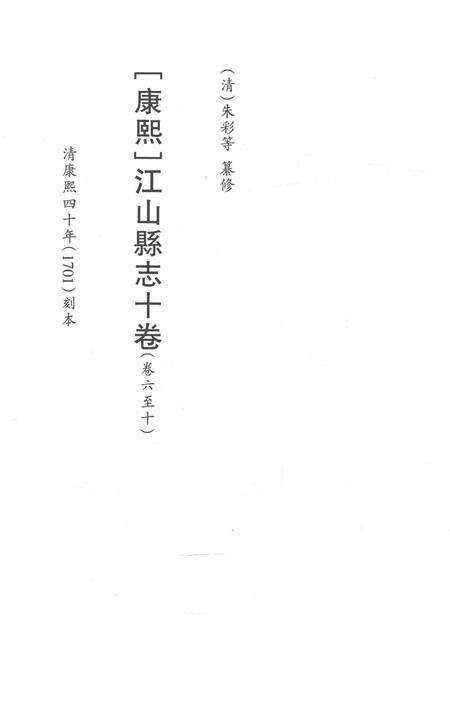 2015-衢州文献集成  史部  第65册.pdf电子版_浙江省志预览图2