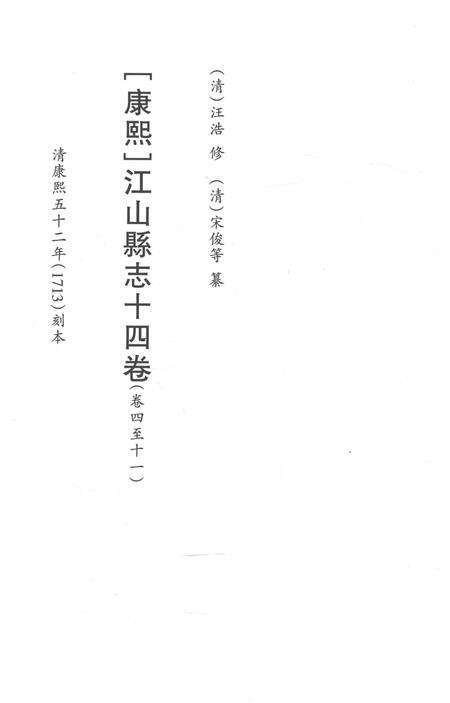 2015-衢州文献集成  史部  第66册.pdf电子版_浙江省志预览图2