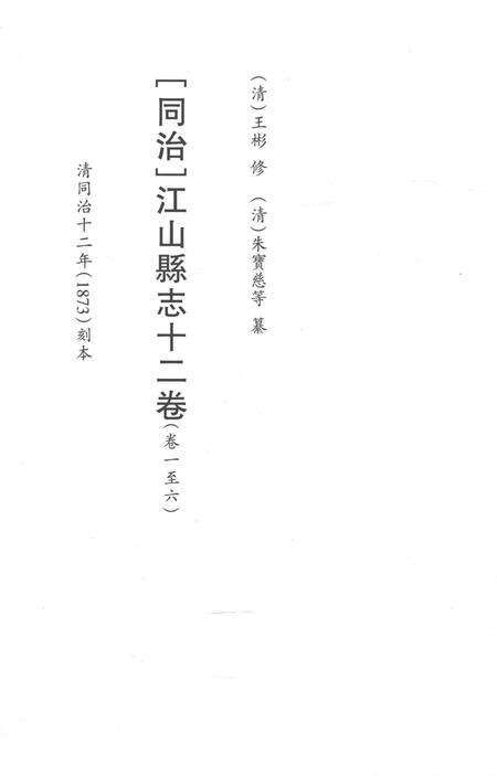 2015-衢州文献集成  史部  第70册.pdf电子版_浙江省志预览图2