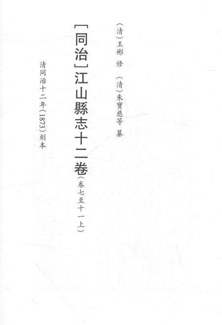 2015-衢州文献集成  史部  第71册.pdf电子版_浙江省志预览图2