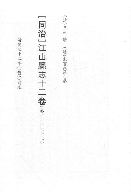 2015-衢州文献集成  史部  第72册.pdf电子版_浙江省志预览图2