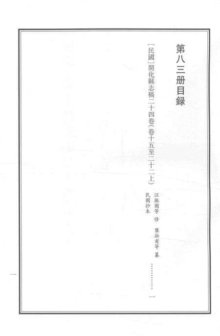 2015-衢州文献集成  史部  第83册.pdf电子版_浙江省志预览图2