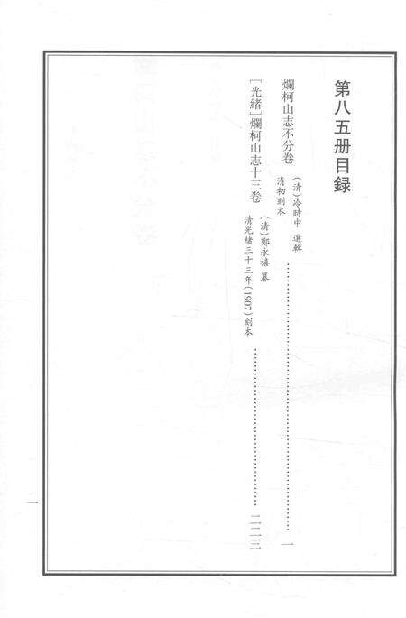2015-衢州文献集成  史部  第85册.pdf电子版_浙江省志预览图2