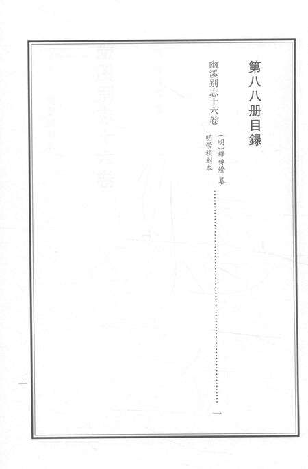 2015-衢州文献集成  史部  第88册.pdf电子版_浙江省志预览图2