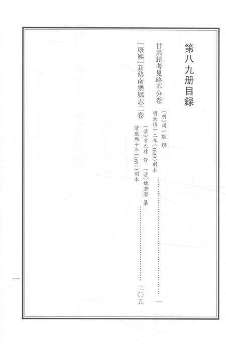 2015-衢州文献集成  史部  第89册.pdf电子版_浙江省志预览图2