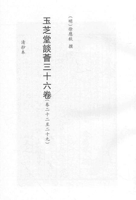 2015-衢州文献集成  子部  第130册.pdf电子版_浙江省志预览图2