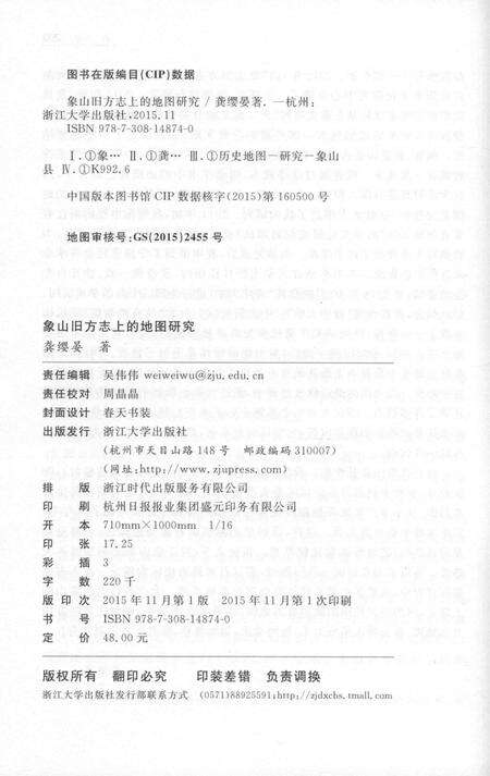 2015-象山旧方志上的地图研究.pdf电子版_浙江省志预览图2