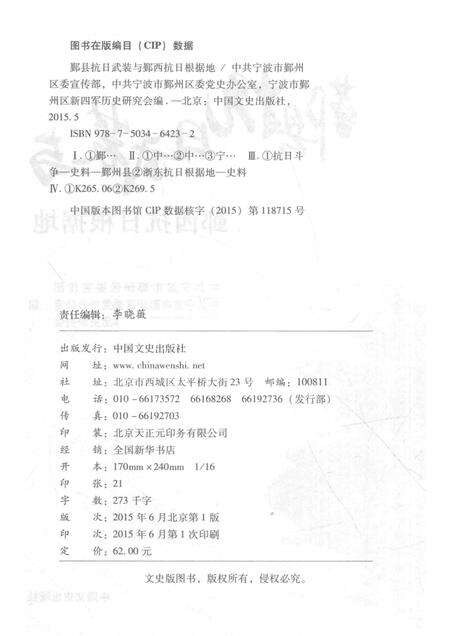 2015-鄞县抗日武装与鄞西抗日根据地.pdf电子版_浙江省志预览图2