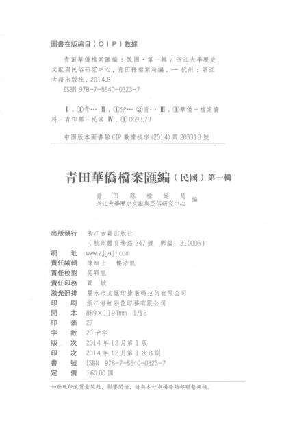 2015-青田华侨档案汇编  民国  第1辑.pdf电子版_浙江省志预览图2