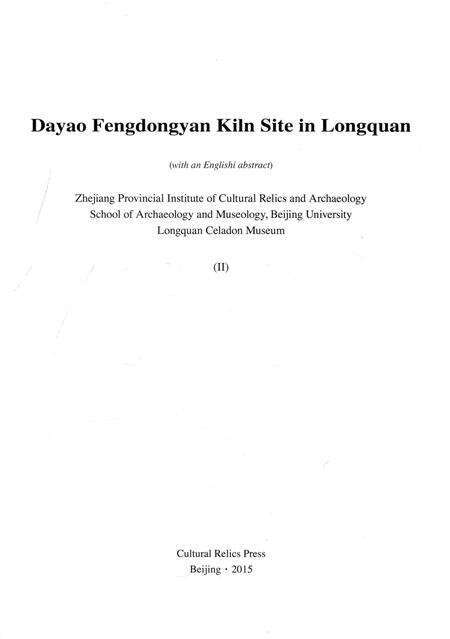 2015-龙泉大窑枫洞岩窑址  下.pdf电子版_浙江省志预览图2