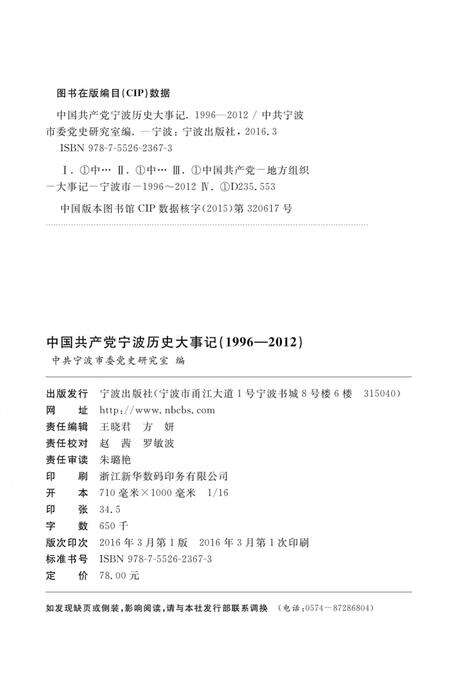 2016-中国共产党宁波历史大事记  1996-2012.pdf电子版_浙江省志预览图2