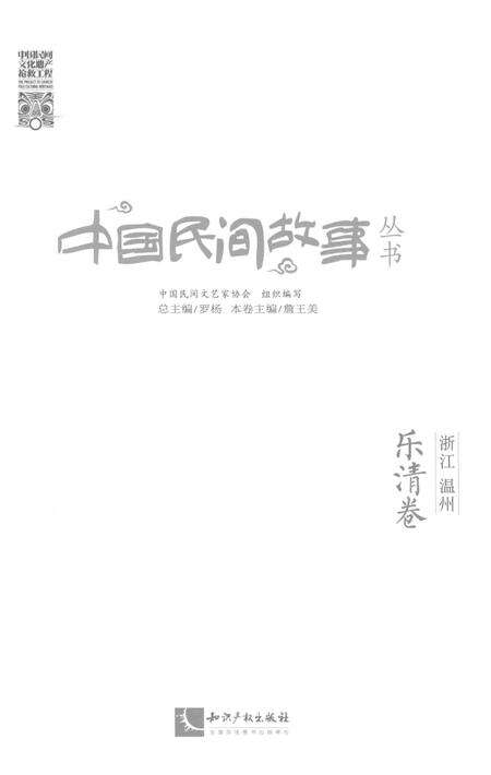 2016-中国民间故事丛书  浙江温州  乐清卷.pdf电子版_浙江省志预览图2