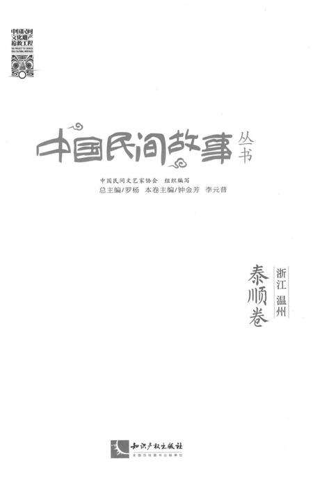 2016-中国民间故事丛书  浙江温州  泰顺卷.pdf电子版_浙江省志预览图2