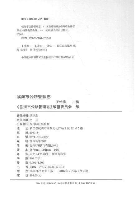 2016-临海市公路管理志.pdf电子版_浙江省志预览图2