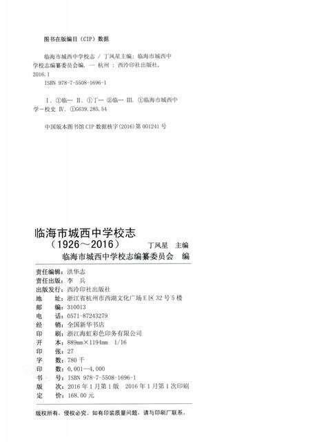 2016-临海市城西中学校志  1926-2016.pdf电子版_浙江省志预览图2