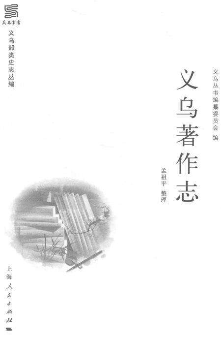 2016-义乌著作志.pdf电子版_浙江省志预览图2