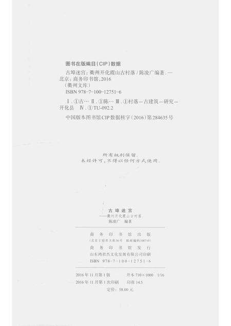 2016-古埠迷宫  衢州开化霞山古村落.pdf电子版_浙江省志预览图2