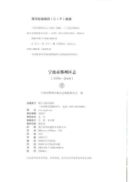 2016-宁波市鄞州区志  1978-2008  1.pdf电子版_浙江省志预览图2