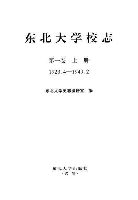 东北大学校志  第1卷  上  1923.4-1949.2.pdf电子版_辽宁省志预览图2