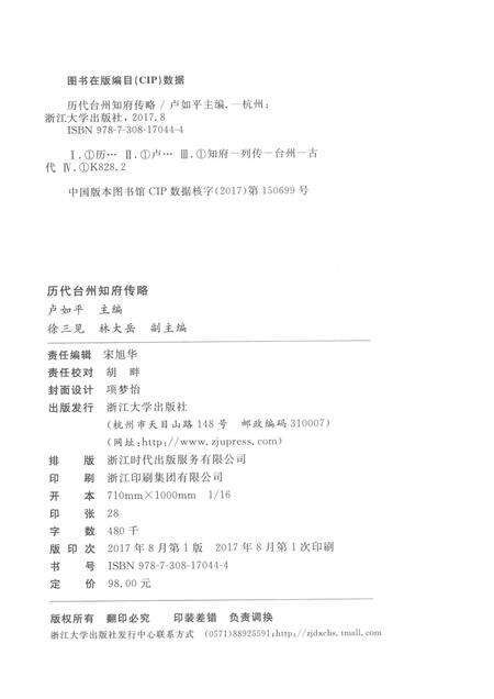 2017-历代台州知府传略.pdf电子版_浙江省志预览图2