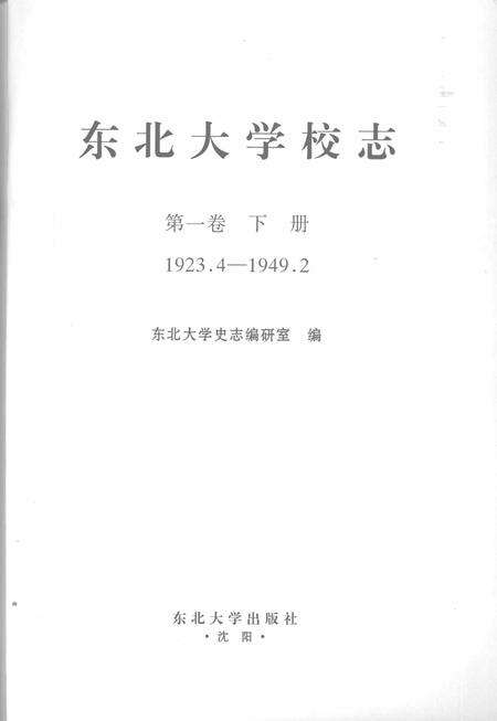 东北大学校志  第1卷  下  1923.4-1949.2.pdf电子版_辽宁省志预览图2