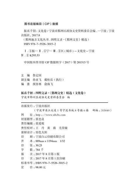 2017-四明文录  《鄞州文史》精选  文化卷  振衣千仞.pdf电子版_浙江省志预览图2