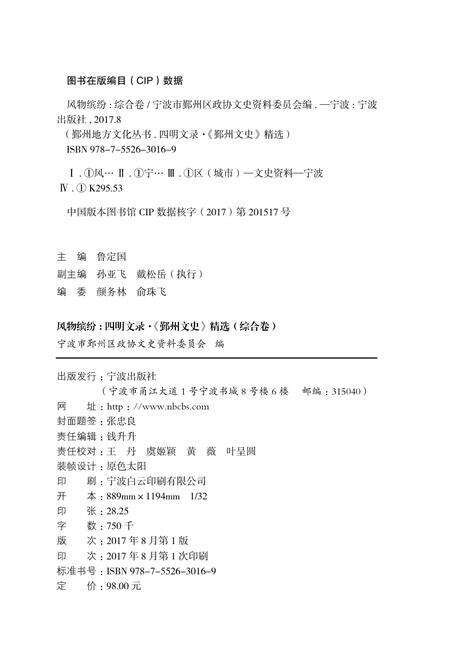 2017-四明文录  《鄞州文史》精选  综合卷  风物缤纷.pdf电子版_浙江省志预览图2