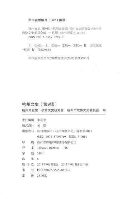 2017-杭州文史  2017第1辑  总第9辑.pdf电子版_浙江省志预览图2