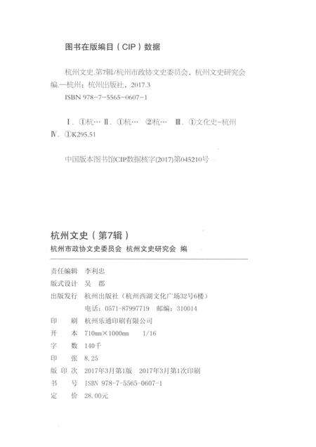 2017-杭州文史  第7辑.pdf电子版_浙江省志预览图2