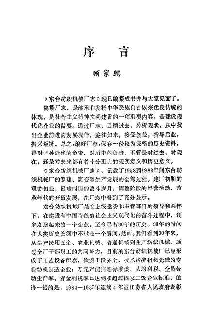 东台纺织机械厂志  1958-1988.pdf电子版_江苏省志预览图2