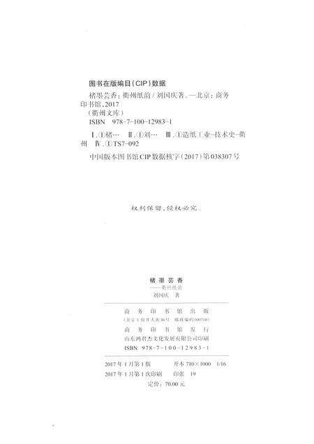 2017-楮墨芸香  衢州纸韵.pdf电子版_浙江省志预览图2