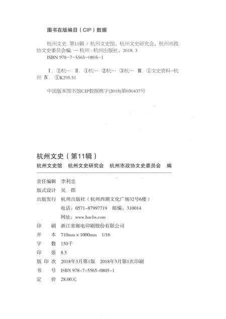 2018-杭州文史  第11辑.pdf电子版_浙江省志预览图2