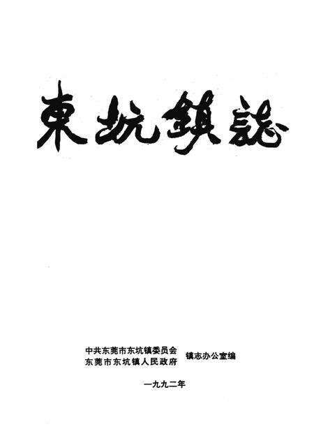 东坑镇志.pdf电子版_广东省志预览图2