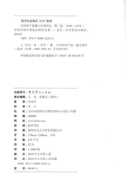 2019-中国共产党浙江台州历史  第2卷  1949-1978.pdf电子版_浙江省志预览图2