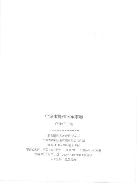 null-宁波市鄞州区军事志.pdf电子版_浙江省志预览图2