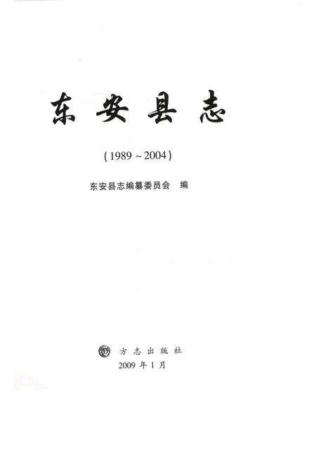 东安县志：1989～2004.pdf电子版_湖南省志预览图2