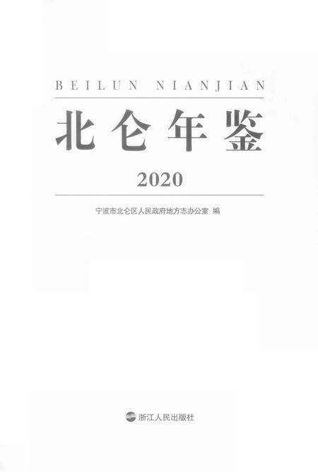北仑年鉴.2020-宁波市北仑区人民政府地方志办公室 编-2020.12.pdf电子版_浙江省志预览图2