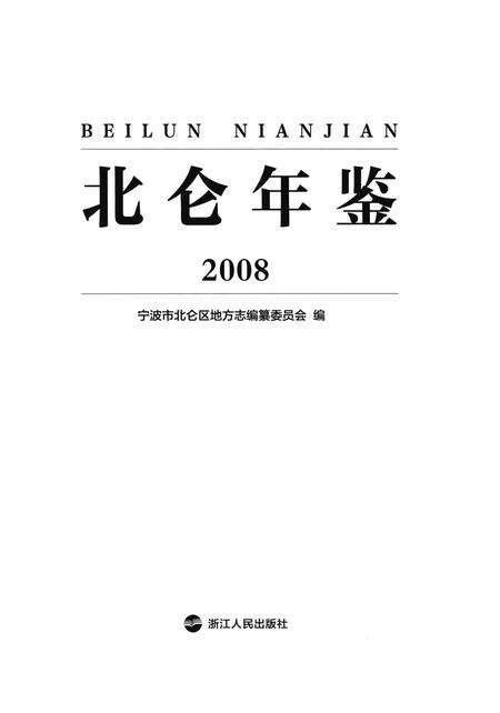 北仑年鉴2008.pdf电子版_浙江省志预览图2