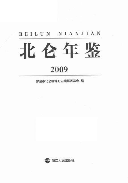 北仑年鉴2009-宁波市北仑区地方志编纂委员会 编-2013.pdf电子版_浙江省志预览图2