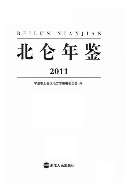 北仑年鉴2011-宁波市北仑区地方志编纂委员会 编-2014.2.pdf电子版_浙江省志预览图2