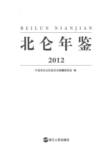北仑年鉴2012-宁波市北仑区地方志编纂委员会-编-2014.6.pdf电子版_浙江省志预览图2
